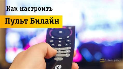 Настройка пульта Билайн — как настроить на приставку или телевизор ...