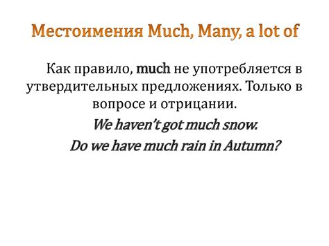 Местоимения Much, Many, a lot of - презентация онлайн