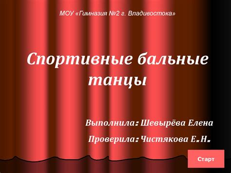 Спортивный бальный танец - презентация онлайн