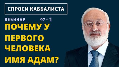 Почему у первого человека имя Адам? - YouTube