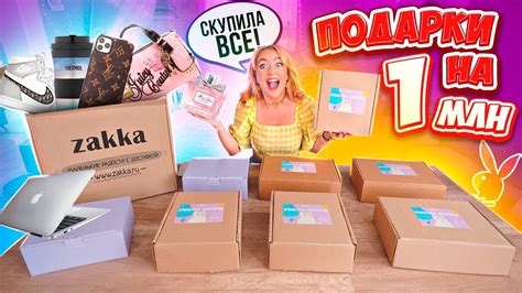 СКУПИЛА ВСЕ СЮРПРИЗ БОКС ОТ ZAKKA😃! Куча Дорогих ПОДАРКОВ - YouTube