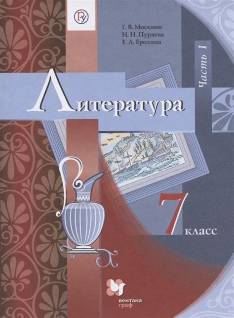 Литература. 7 класс. Учебник. В 2 частях. Часть 1 (Георгий Москвин ...