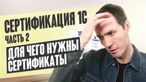 СЕРТИФИКАЦИЯ 1С. ЧАСТЬ 2. ДЛЯ ЧЕГО НУЖНЫ СЕРТИФИКАТЫ - YouTube