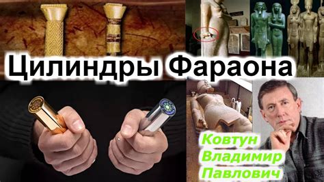 Цилиндры Фараона !!! правда или вымысел !!! + новая рубрика!! - YouTube