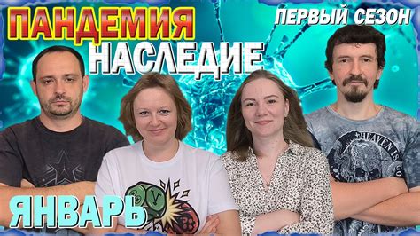 1️⃣😷 Пандемия: Наследие. Первый сезон 🦠 Январь / Партия на четверых ...