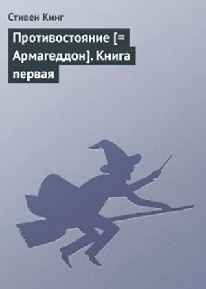 Противостояние. Книга первая читать онлайн полностью. Автор Стивен Кинг
