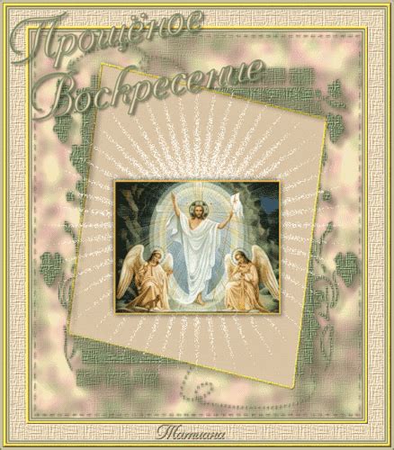 Картинки Прощёное Воскресение! - Открытки Прощенное Воскресенье ...