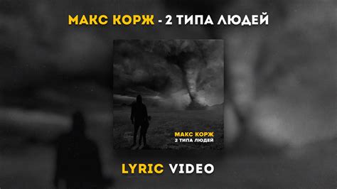 Макс Корж - 2 типа людей (Lyric video) - YouTube