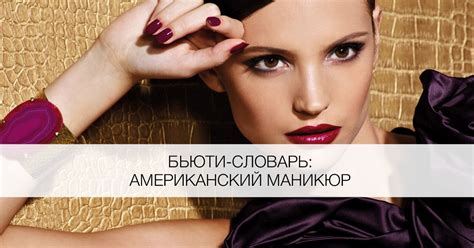 Что такое американский маникюр? - Я Покупаю