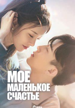 Смотреть сериал Мое маленькое счастье онлайн бесплатно в хорошем качестве