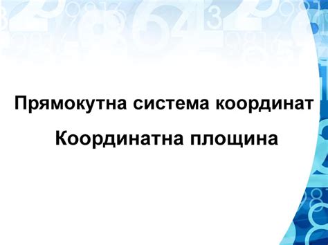 Презентація "Прямокутна система координат"