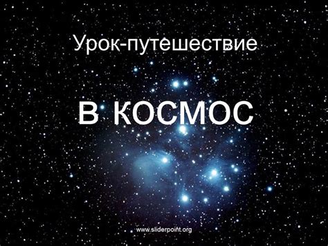 Урок-путешествие в космос - YouTube