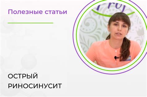 Острый риносинусит - лечение, симптомы, диагностика у взрослых