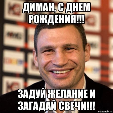 диман, с днем рождения!!! задуй желание и загадай свечи!!!, Мем Виталий ...