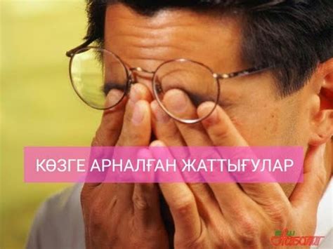 Көзге Арналған Жаттығулар - YouTube