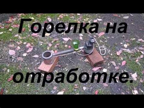 Горелка на отработке. - YouTube