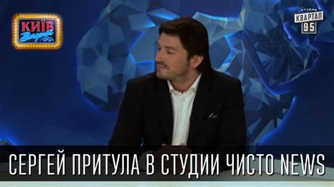 Сергей Притула в студии Чисто news, позитив в насущных новостях ...