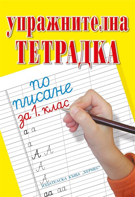 knigimechta.com - Упражнителна тетрадка по писане и математика за 1 ...