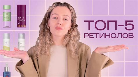 Топ-5 РЕТИНОЛОВ для лица / действительно работающая косметика - YouTube