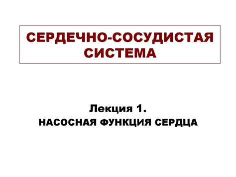 Сердечно-сосудистая система. Насосная функция сердца - презентация онлайн