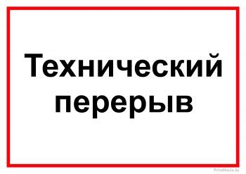 Таблички «Перерыв» — ПринтМания