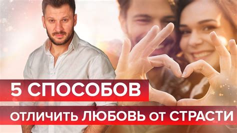 5 способов отличить любовь от страсти - YouTube
