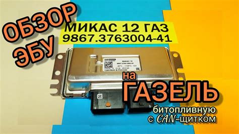 Обзор ЭБУ Газель Микас 12 9867.3763004-41. Решаем проблемы с динамикой ...