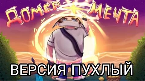Домер Мечта. Версия Пухлый - YouTube