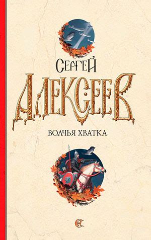 Волчья хватка читать онлайн полностью. Автор Сергей Алексеев
