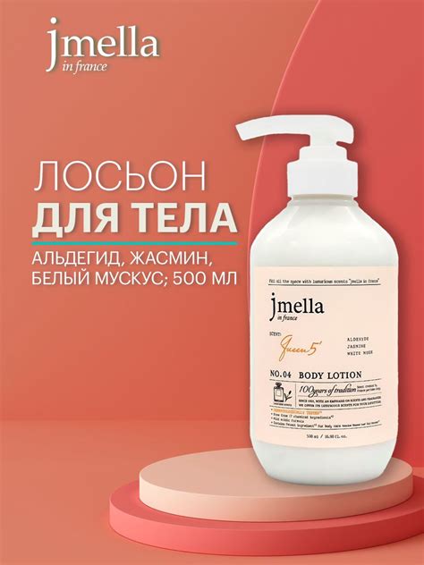 Лосьон для тела Jmella "in France Queen 5" | отзывы