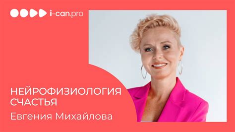Нейрофизиология счастья Евгения Михайлова - YouTube