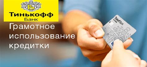 Правила пользования кредитной картой Тинькофф