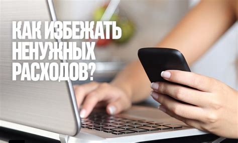Инструкция по отключению платных мобильных подписок