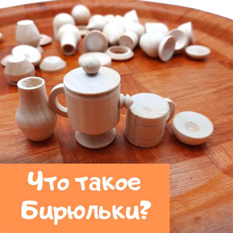 Что такое бирюльки и как в них играть – Мастерская Бирюльки