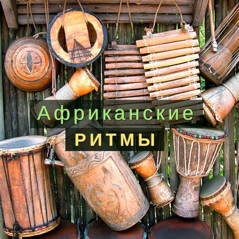 Африканская инструментальная музыка - song and lyrics by Стимуляция ...