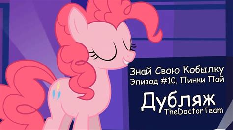 Знай Свою Кобылку #10 - Пинки Пай [ДУБЛЯЖ] - YouTube