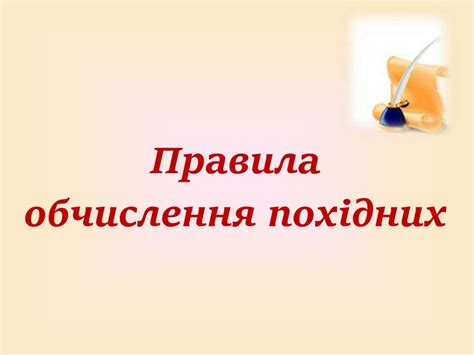 Правила обчислення похідних - презентация онлайн