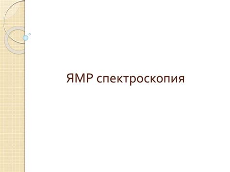 ЯМР спектроскопия - презентация онлайн