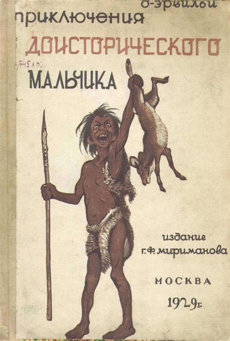 Приключения доисторического мальчика | Детские книги, Книги, Старые книги