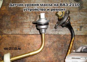 Датчик уровня масла на ваз 2110 - устройство и ремонт своими руками