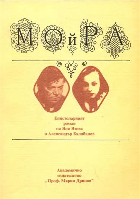 Мойра: епистоларният роман на Яна Язова и Александър Балабанов by Цвета ...