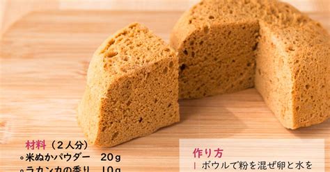基本からアレンジまで！思わずつくりたくなる「米ぬか 蒸しパン」のレシピ集 | クックパッド