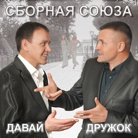 Давай, дружок - Album by Сборная Союза | Spotify