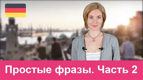 Простые фразы для общения на немецком языке. Часть 2 - YouTube