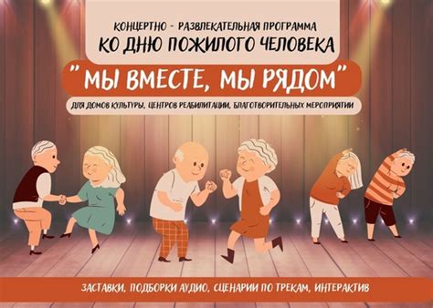 ДЕНЬ ПОЖИЛОГО ЧЕЛОВЕКА : купить в каталоге «СЦЕНАРИИ ДЕТСКИХ ПРАЗДНИКОВ ...
