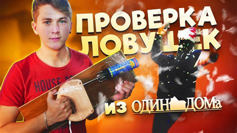 ОДИН ДОМА | ЛОВУШКИ ДЛЯ ГРАБИТЕЛЕЙ - YouTube