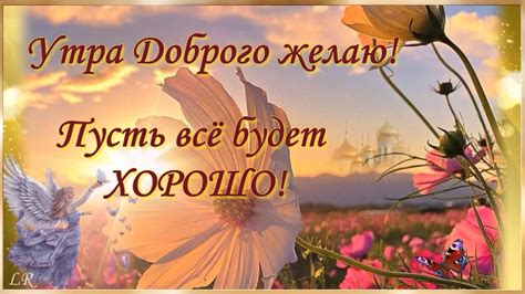С Добрым Утром! 💖 Утра Доброго желаю, пусть всё будет Хорошо ...
