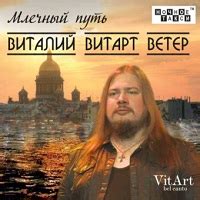 Виталий Витарт-Ветер «Млечный путь» 2017 (CD). Профиль «Информационный ...