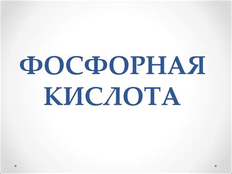 Фосфорная кислота - презентация онлайн