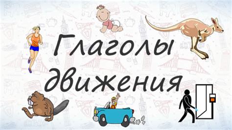 Видео-урок: Глаголы движения на английском языке.